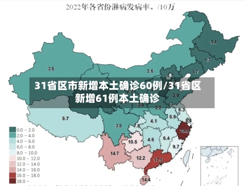 31省区市新增本土确诊60例/31省区新增61例本土确诊