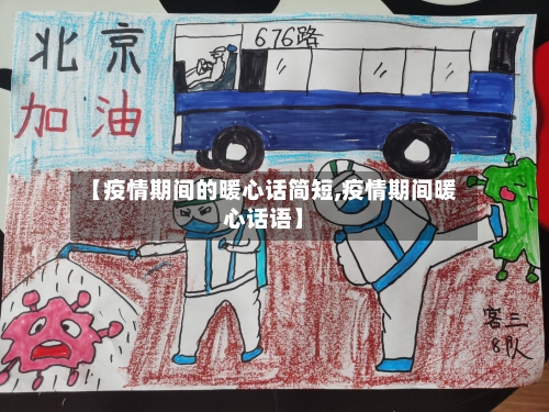 【疫情期间的暖心话简短,疫情期间暖心话语】