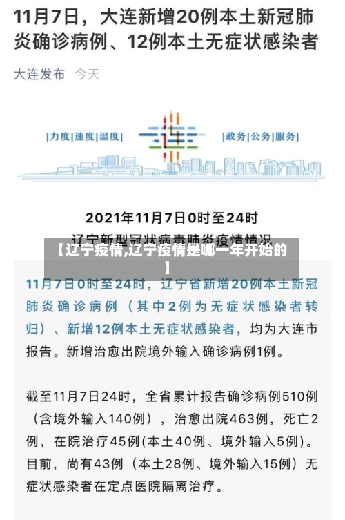 【辽宁疫情,辽宁疫情是哪一年开始的】