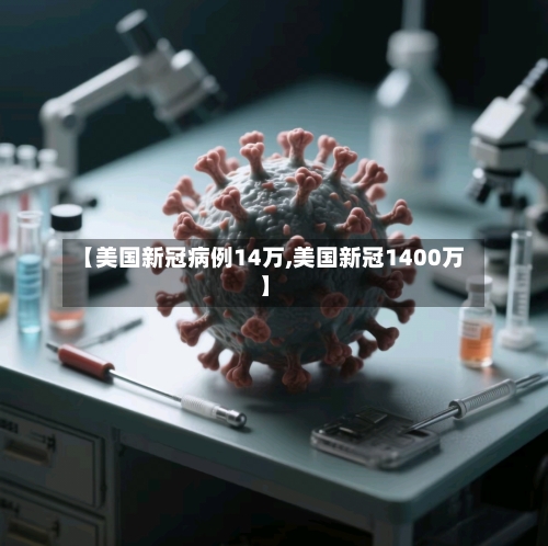【美国新冠病例14万,美国新冠1400万】