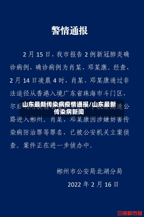 山东最新传染病疫情通报/山东最新传染病新闻