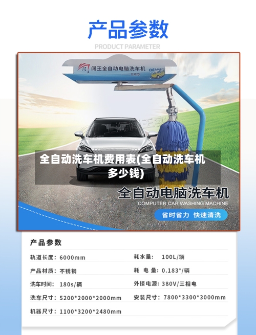 全自动洗车机费用表(全自动洗车机多少钱)