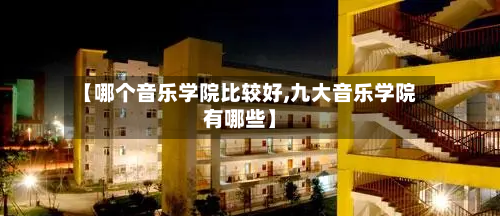 【哪个音乐学院比较好,九大音乐学院有哪些】