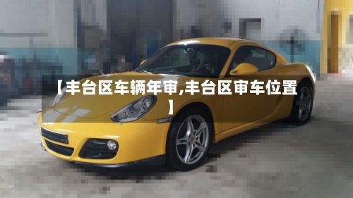 【丰台区车辆年审,丰台区审车位置】