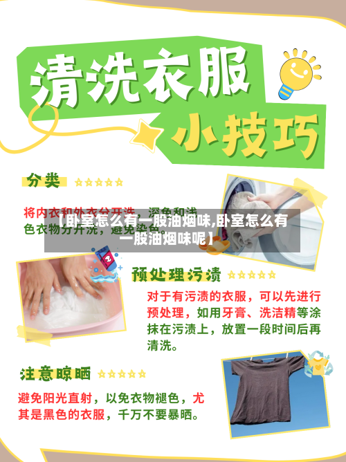 【卧室怎么有一股油烟味,卧室怎么有一股油烟味呢】