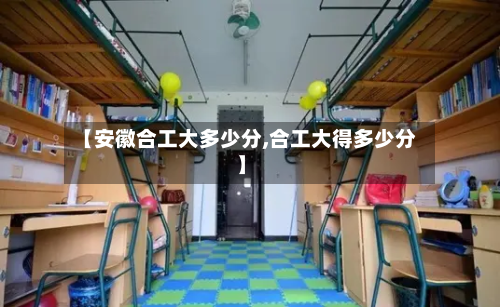 【安徽合工大多少分,合工大得多少分】