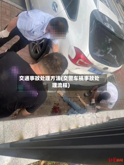 交通事故处理方法(交警车祸事故处理流程)