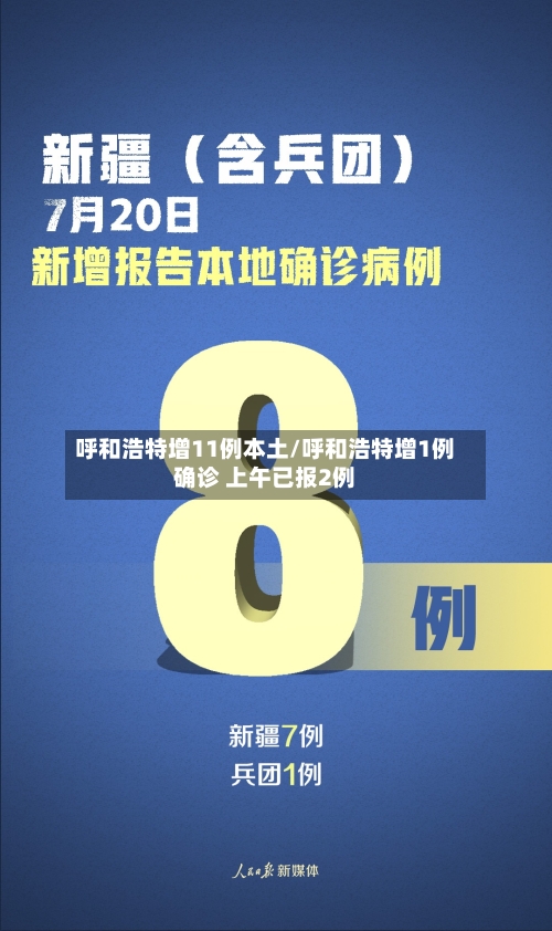 呼和浩特增11例本土/呼和浩特增1例确诊 上午已报2例