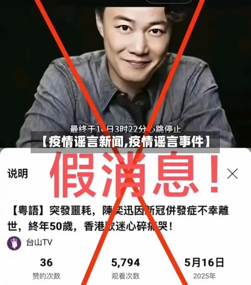 【疫情谣言新闻,疫情谣言事件】