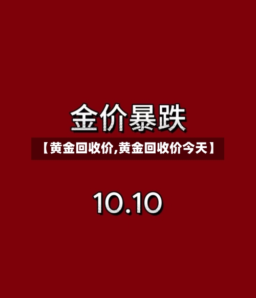 【黄金回收价,黄金回收价今天】