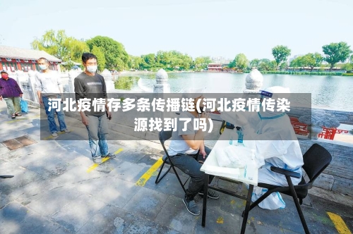 河北疫情存多条传播链(河北疫情传染源找到了吗)
