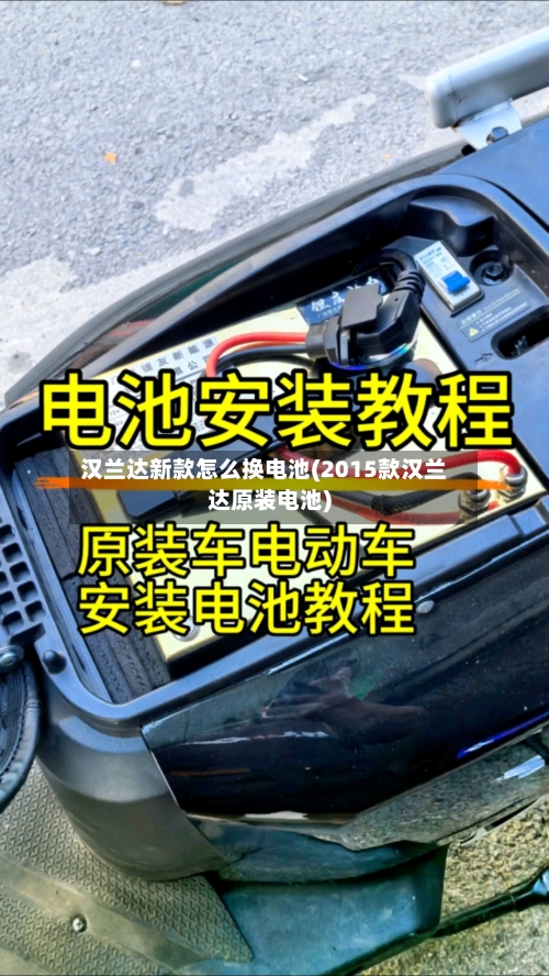 汉兰达新款怎么换电池(2015款汉兰达原装电池)