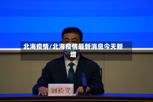 北海疫情/北海疫情最新消息今天新增