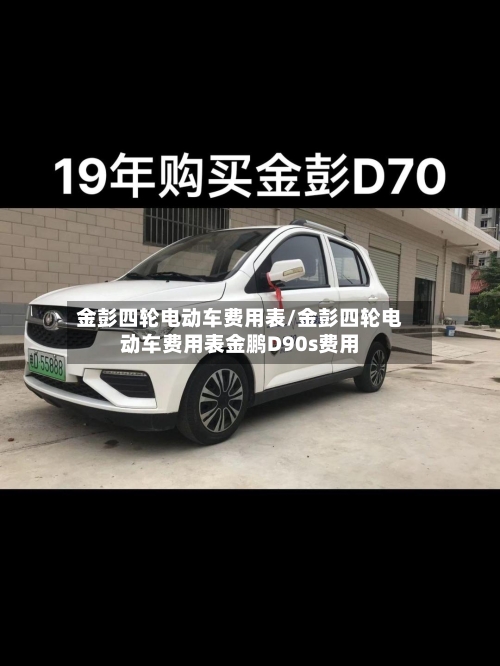 金彭四轮电动车费用表/金彭四轮电动车费用表金鹏D90s费用