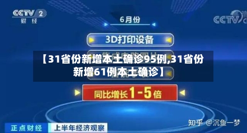 【31省份新增本土确诊95例,31省份新增61例本土确诊】