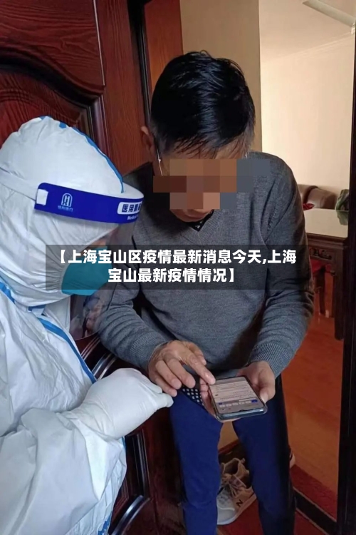 【上海宝山区疫情最新消息今天,上海宝山最新疫情情况】