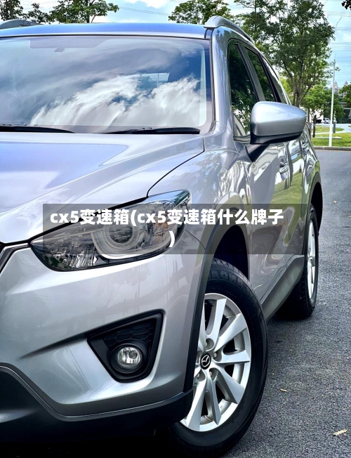 cx5变速箱(cx5变速箱什么牌子)