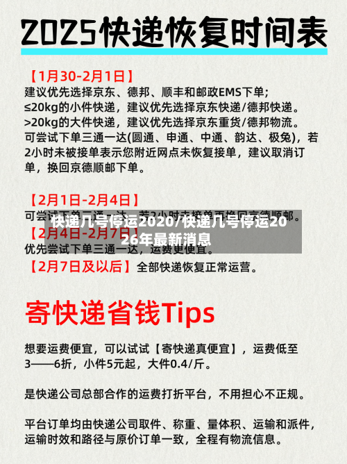 快递几号停运2020/快递几号停运2026年最新消息