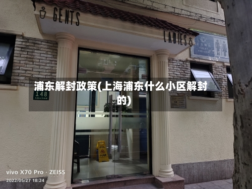 浦东解封政策(上海浦东什么小区解封的)