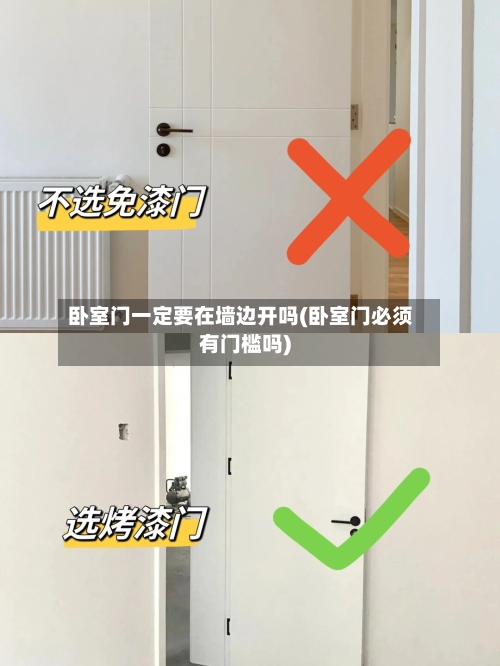 卧室门一定要在墙边开吗(卧室门必须有门槛吗)