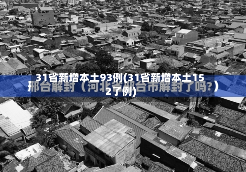 31省新增本土93例(31省新增本土152了例)