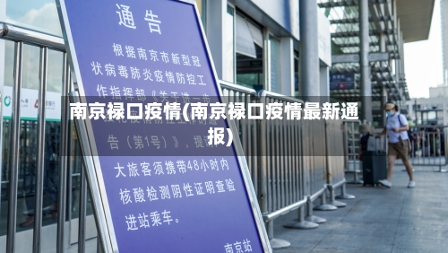 南京禄口疫情(南京禄口疫情最新通报)