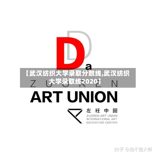【武汉纺织大学录取分数线,武汉纺织大学录取线2020】