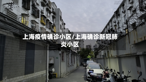 上海疫情确诊小区/上海确诊新冠肺炎小区