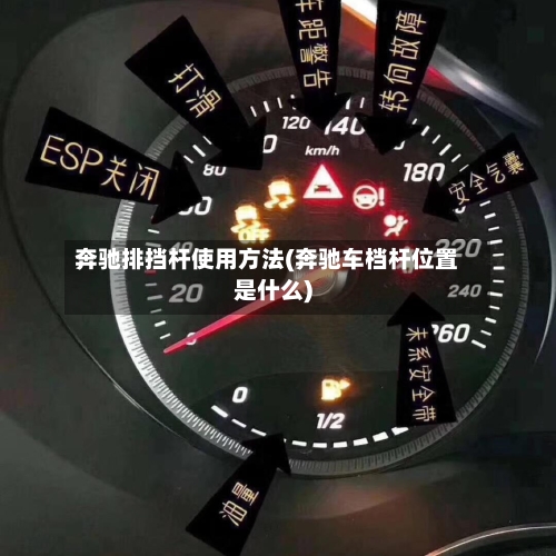 奔驰排挡杆使用方法(奔驰车档杆位置是什么)