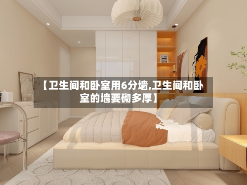 【卫生间和卧室用6分墙,卫生间和卧室的墙要砌多厚】