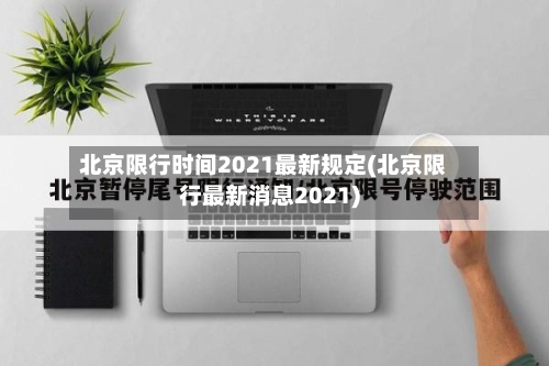 北京限行时间2021最新规定(北京限行最新消息2021)