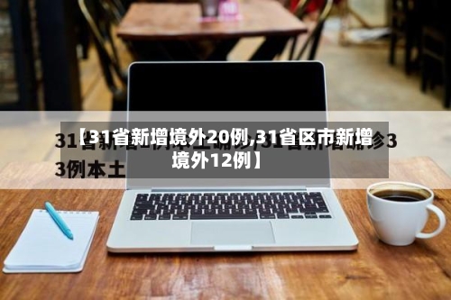 【31省新增境外20例,31省区市新增境外12例】