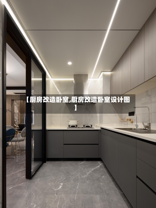 【厨房改造卧室,厨房改造卧室设计图】