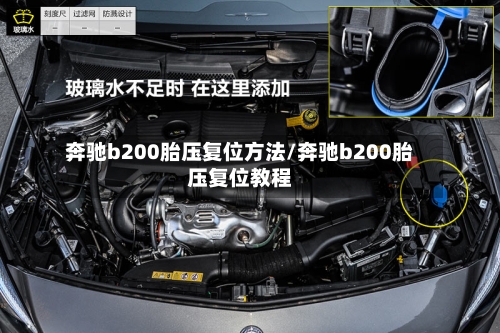 奔驰b200胎压复位方法/奔驰b200胎压复位教程
