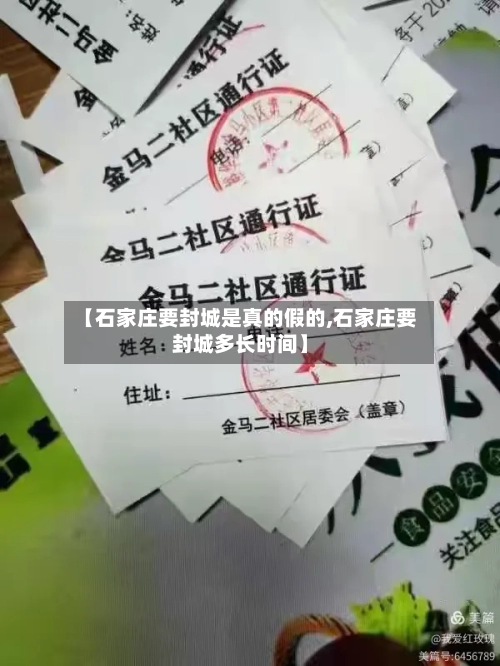 【石家庄要封城是真的假的,石家庄要封城多长时间】