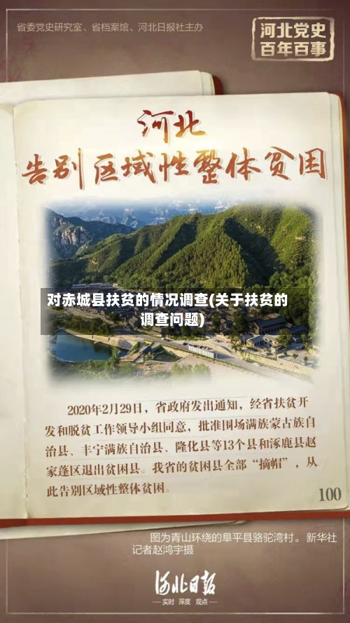 对赤城县扶贫的情况调查(关于扶贫的调查问题)