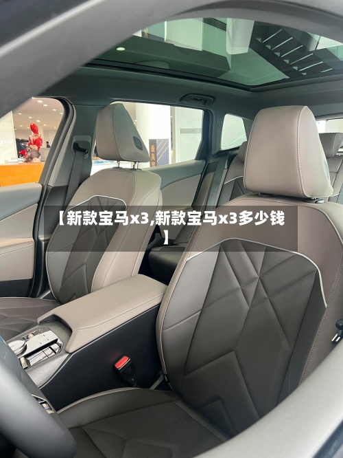 【新款宝马x3,新款宝马x3多少钱】