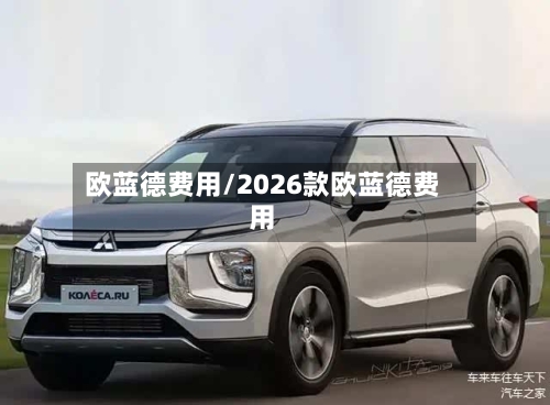 欧蓝德费用/2026款欧蓝德费用
