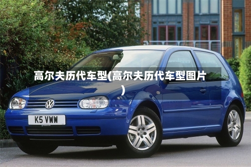 高尔夫历代车型(高尔夫历代车型图片)