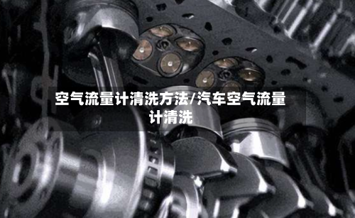 空气流量计清洗方法/汽车空气流量计清洗
