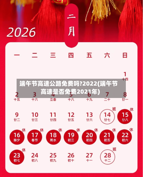 端午节高速公路免费吗?2022(端午节高速是否免费2021年)