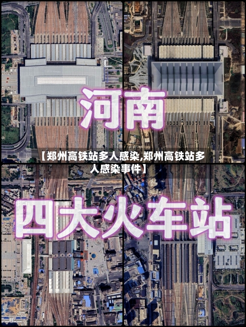 【郑州高铁站多人感染,郑州高铁站多人感染事件】