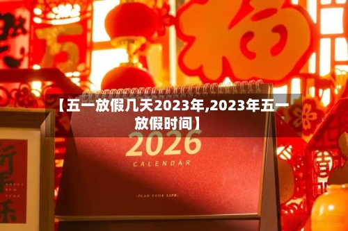 【五一放假几天2023年,2023年五一放假时间】
