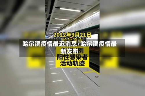 哈尔滨疫情最近消息/哈尔滨疫情最新发布