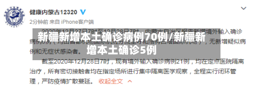 新疆新增本土确诊病例70例/新疆新增本土确诊5例