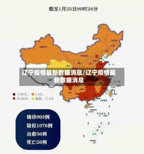 辽宁疫情最新数据消息/辽宁疫情最新数据消息