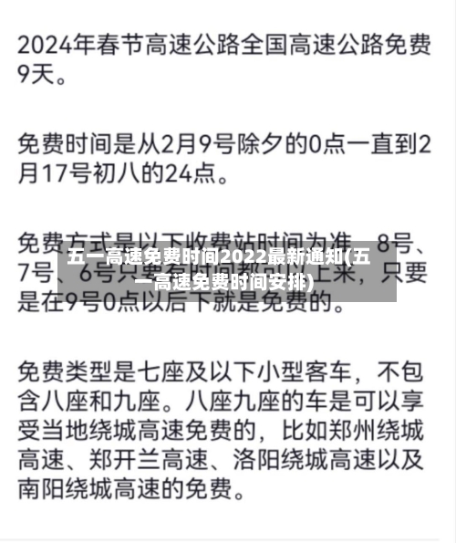 五一高速免费时间2022最新通知(五一高速免费时间安排)