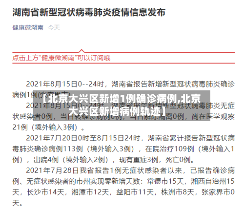 【北京大兴区新增1例确诊病例,北京大兴区新增病例轨迹】