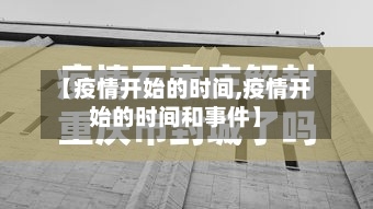 【疫情开始的时间,疫情开始的时间和事件】-第1张图片