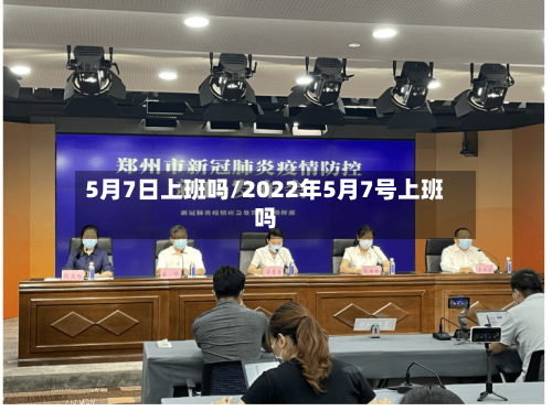 5月7日上班吗/2022年5月7号上班吗